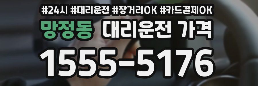 망정동 대리운전 가격