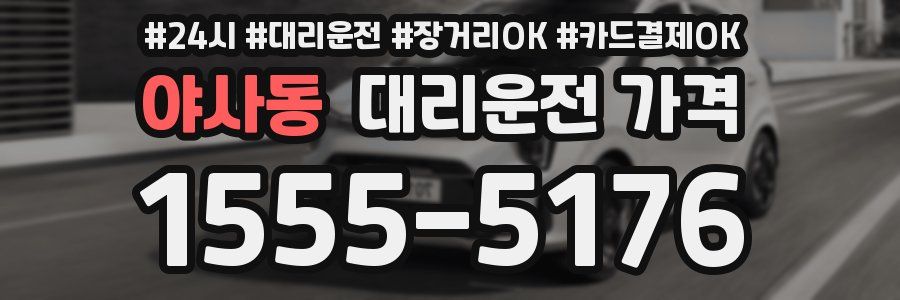 야사동 대리운전 가격