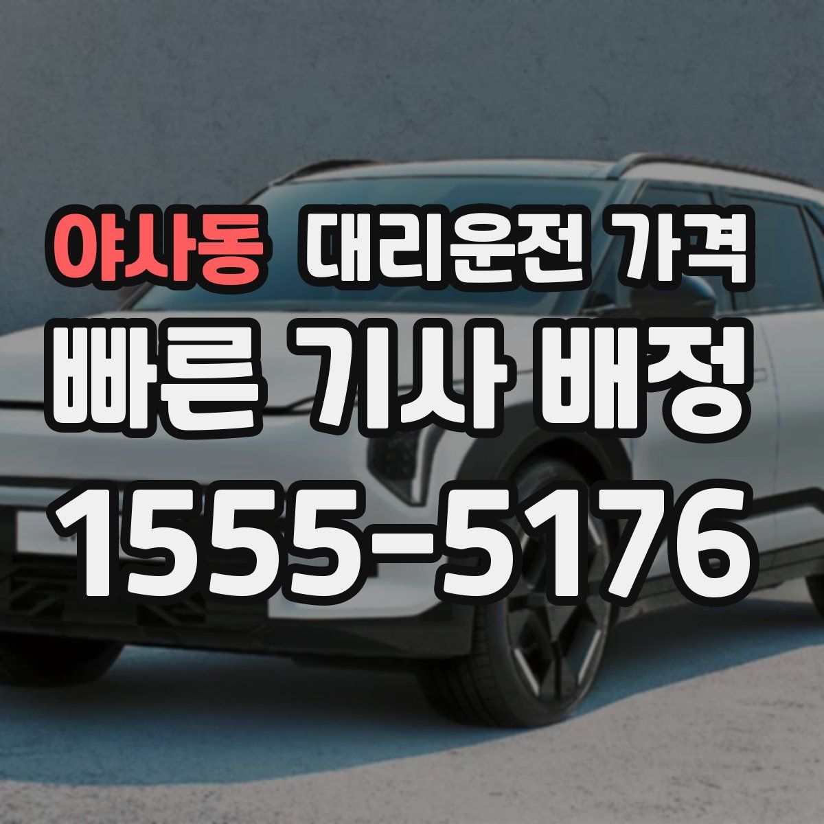 야사동 대리운전