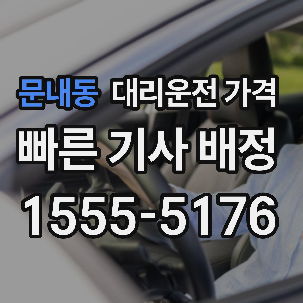 문내동 대리운전