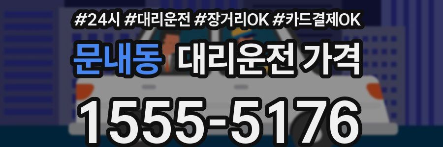 문내동 대리운전 가격