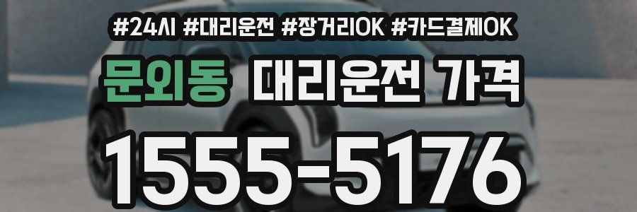 문외동 대리운전 가격