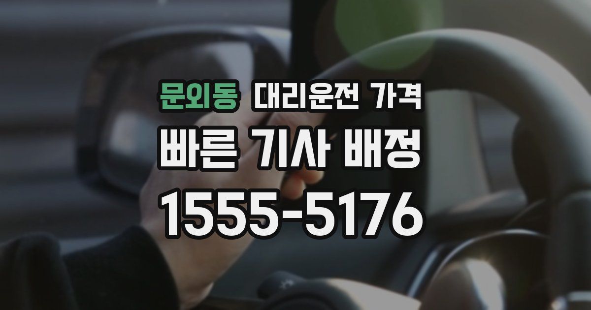 문외동 대리운전 가격