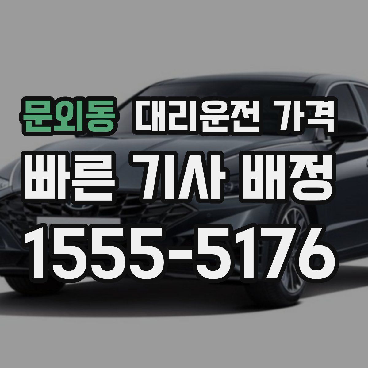 문외동 대리운전