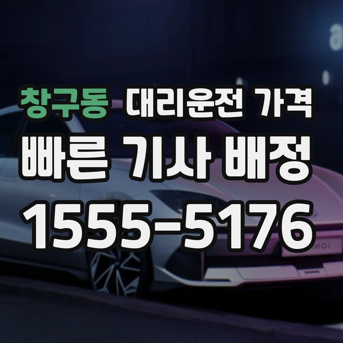 창구동 대리운전 가격 정리하면 회식 자리에서 덜 급해요