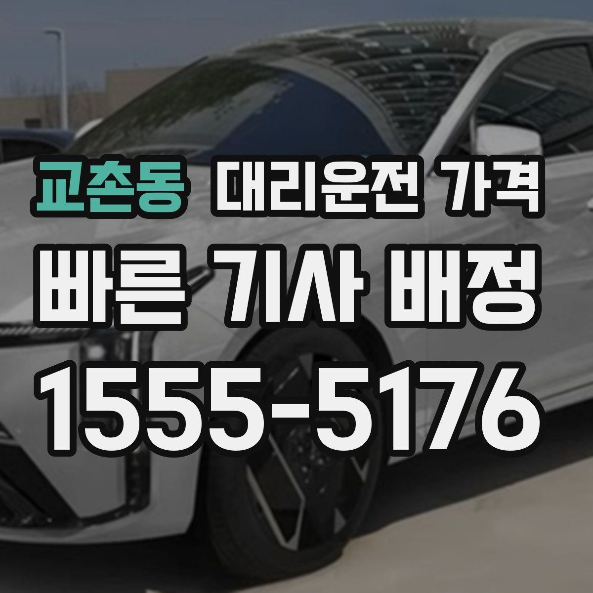 교촌동 대리운전