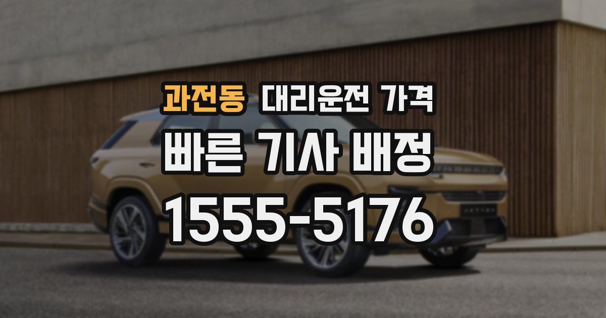 과전동 대리운전 가격