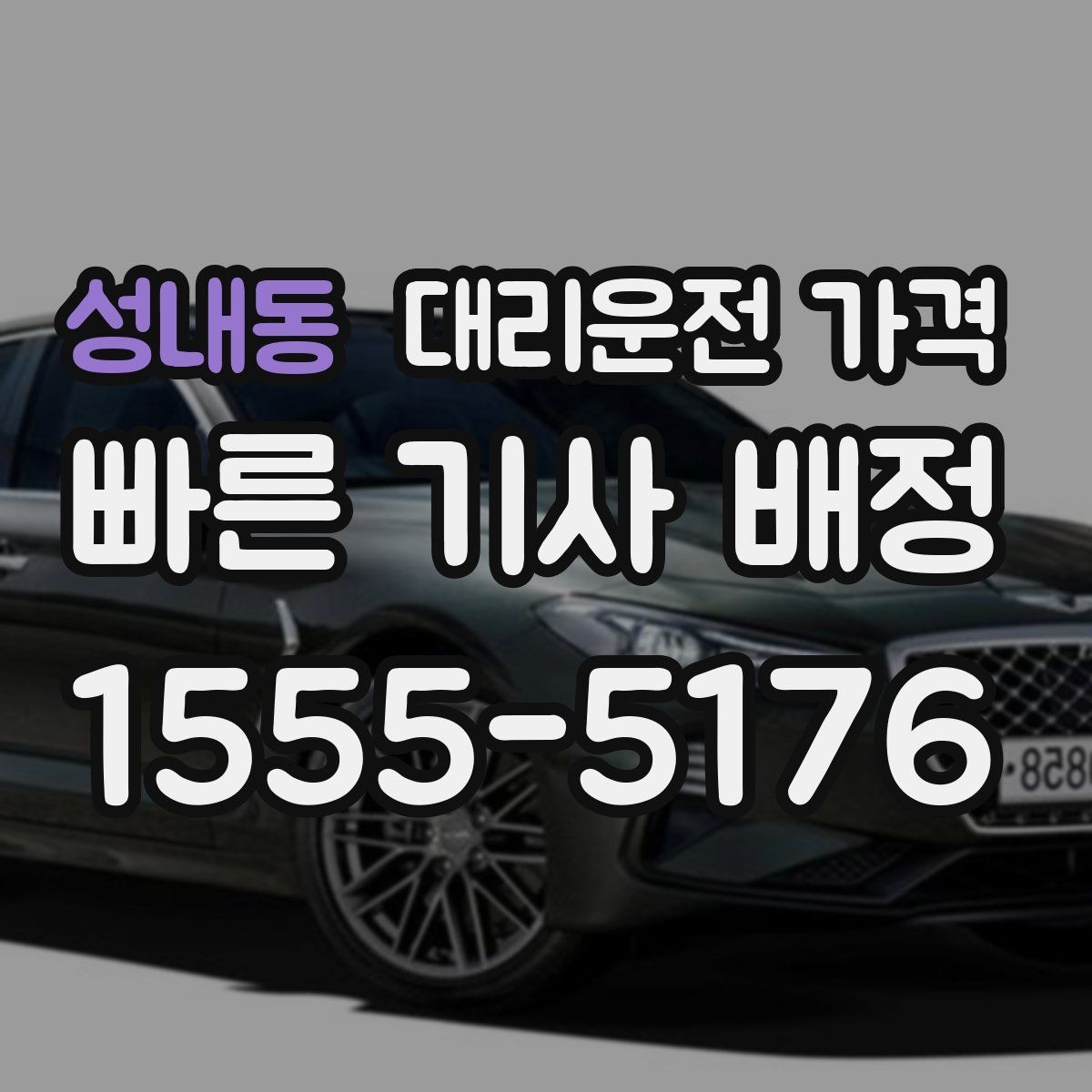 성내동 대리운전 가격 경유 순서 최적화로 부담 줄이기