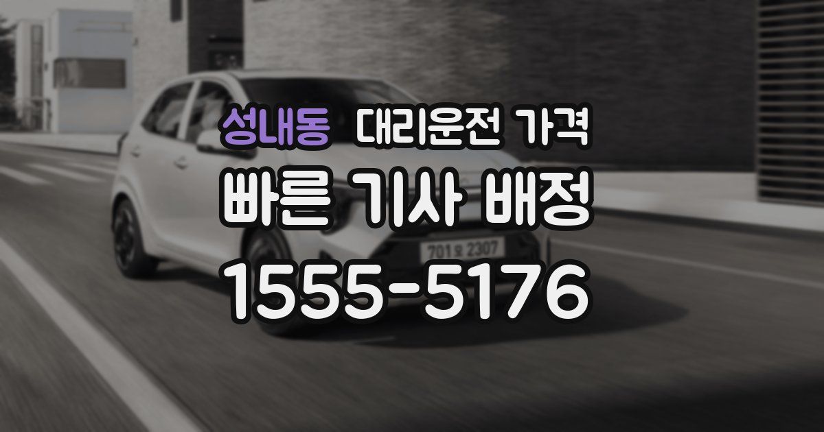 성내동 대리운전 가격