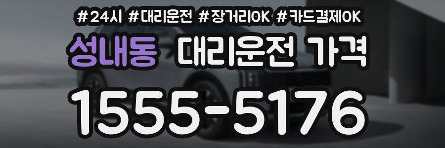 성내동 대리운전 가격