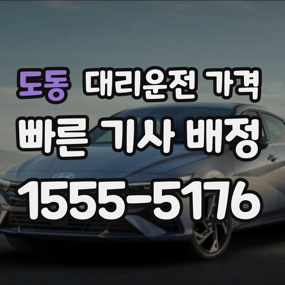 도동 대리운전 가격 대기 포함 일정에서 오해 줄이기
