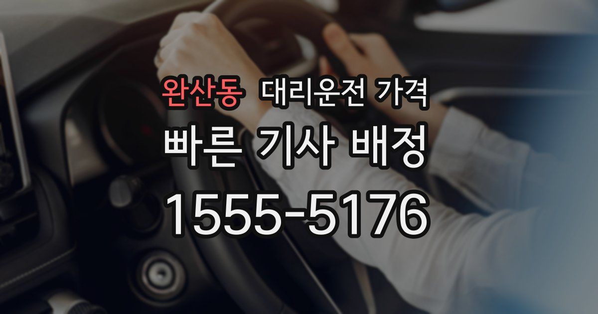 완산동 대리운전 가격