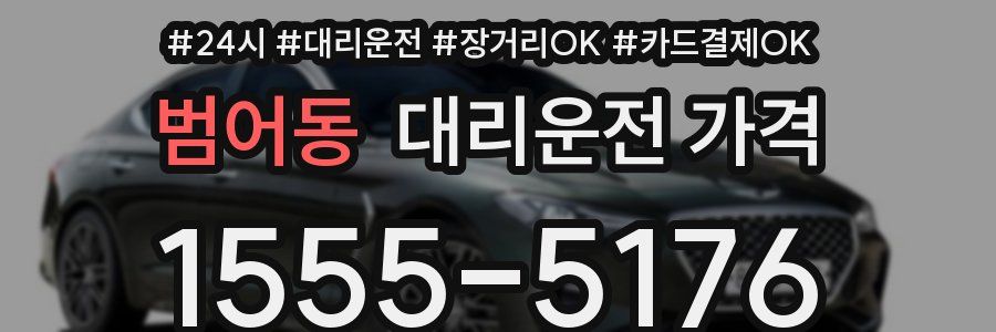 범어동 대리운전 가격