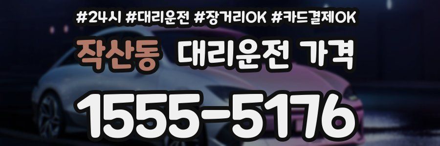 작산동 대리운전 가격