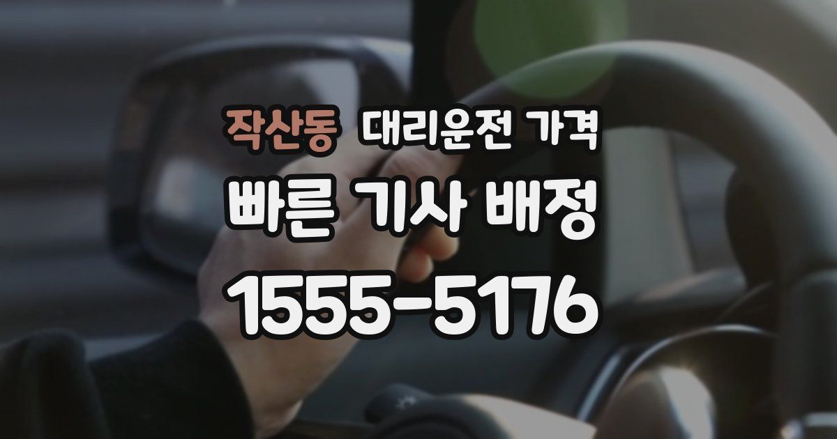 작산동 대리운전 가격