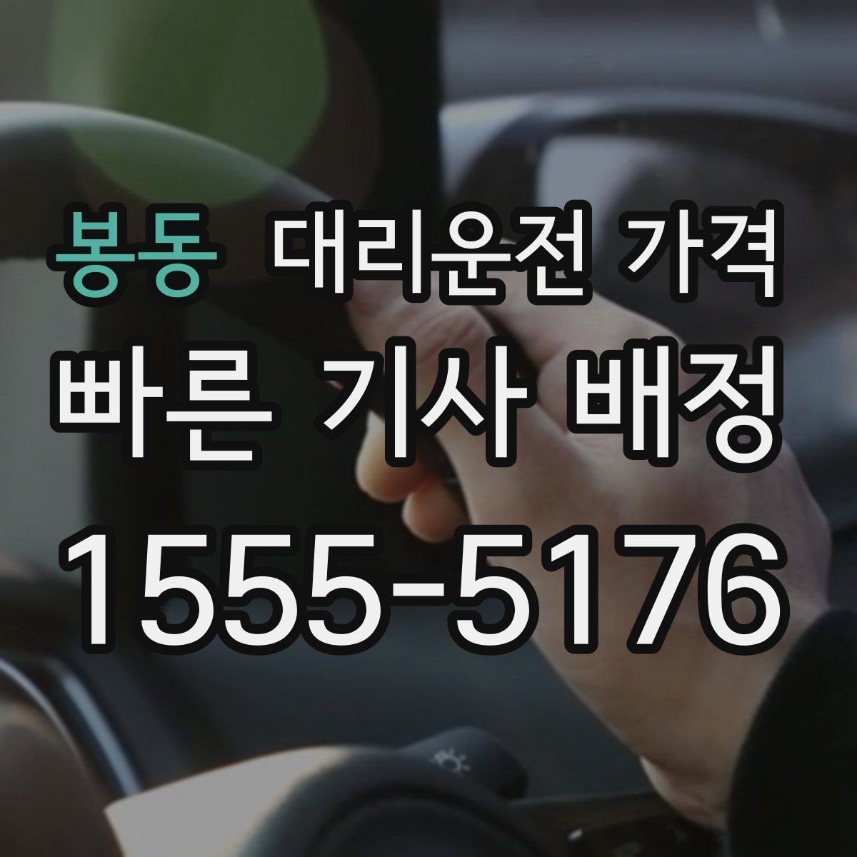 봉동 대리운전 가격 절약을 위해 깊은 밤대 팁 정리