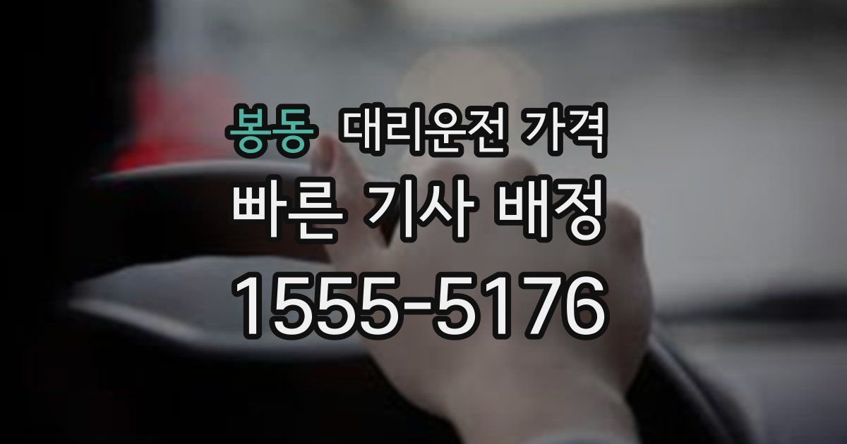 봉동 대리운전 가격