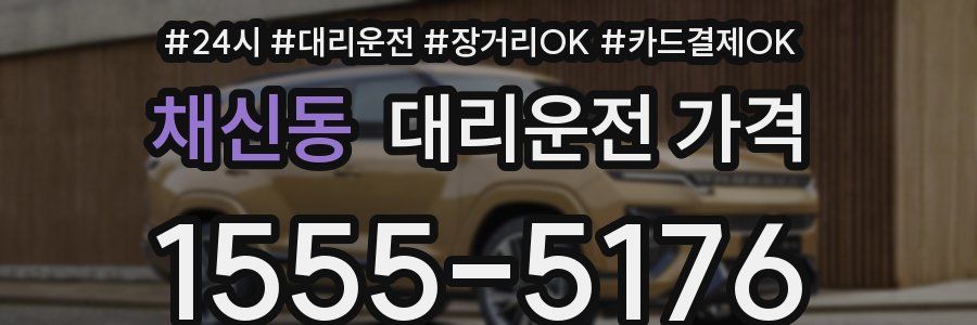 채신동 대리운전 가격