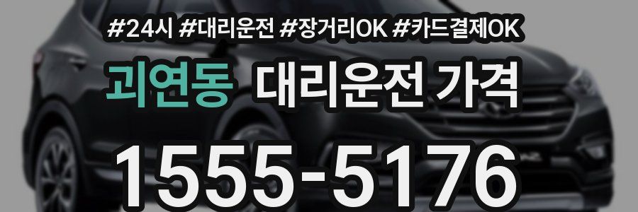 괴연동 대리운전 가격