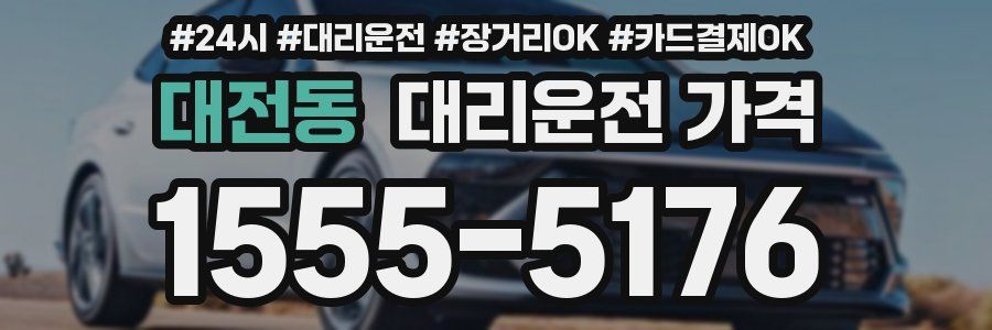대전동 대리운전 가격