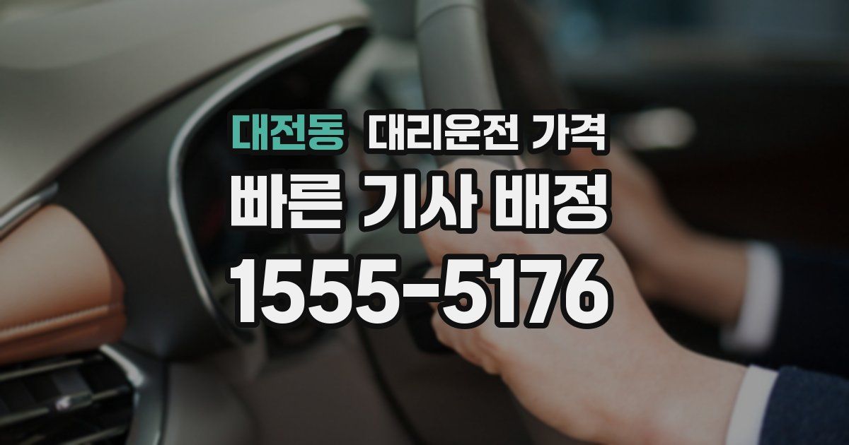 대전동 대리운전 가격