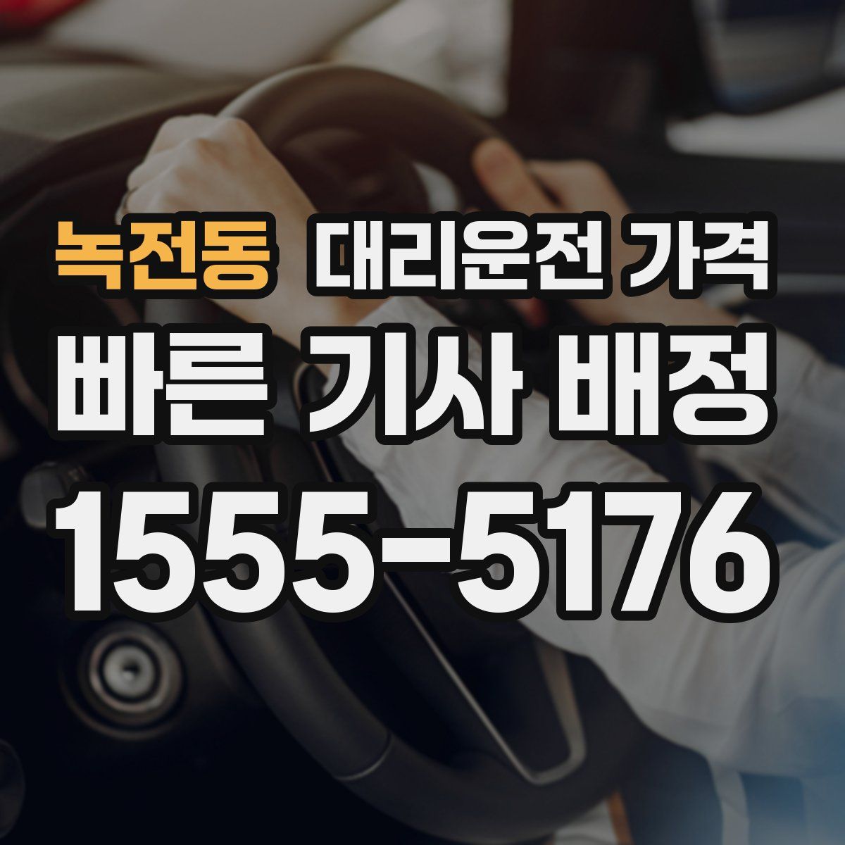 녹전동 대리운전