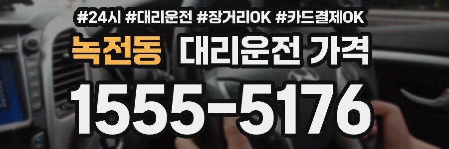 녹전동 대리운전 가격