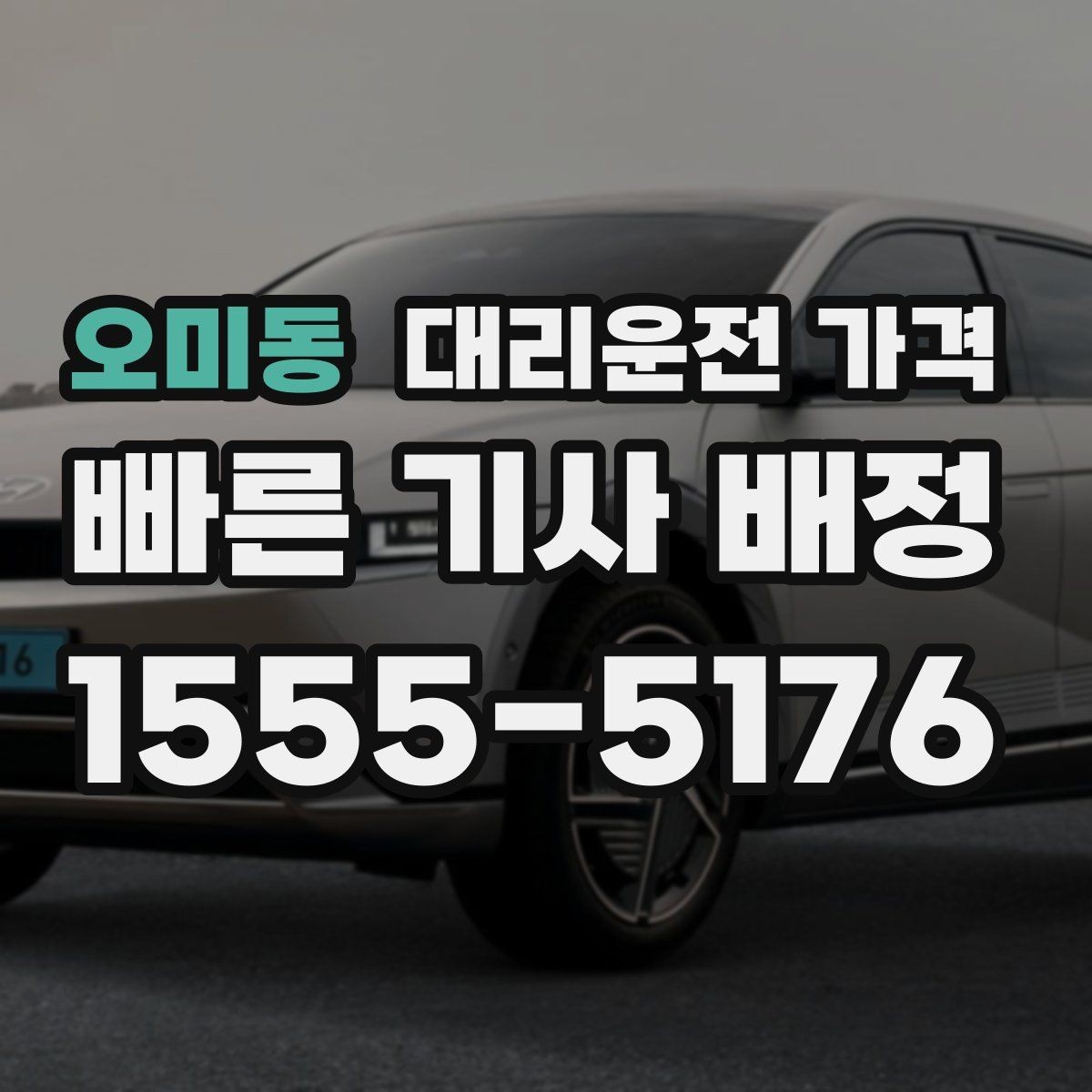 오미동 대리운전 가격 관련해서 단거리 이용 팁