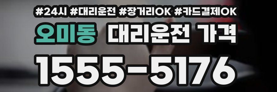 오미동 대리운전 가격