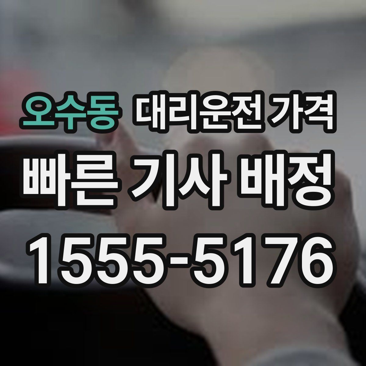 오수동 대리운전 가격 안내를 깔끔히 마무리하는 확인 멘트