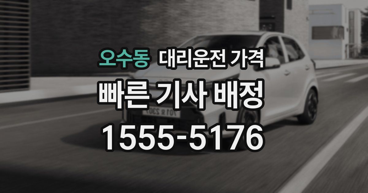 오수동 대리운전 가격