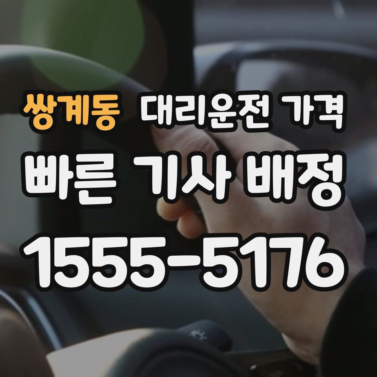 쌍계동 대리운전 가격 경유 추가 전에 준비하면 좋은 정보