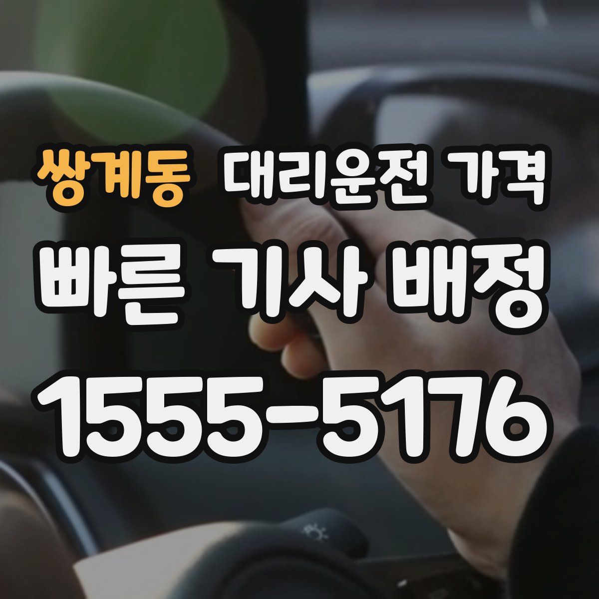 쌍계동 대리운전