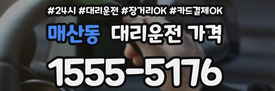 매산동 대리운전 가격