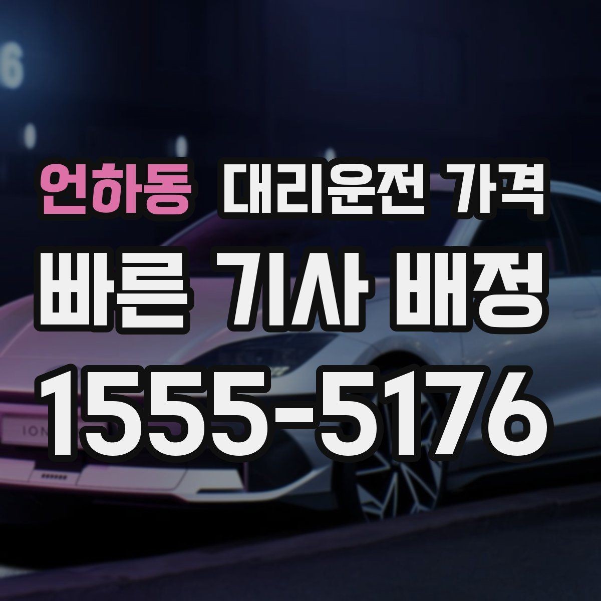 언하동 대리운전 가격 주말 밤 호출을 준비하는 요령