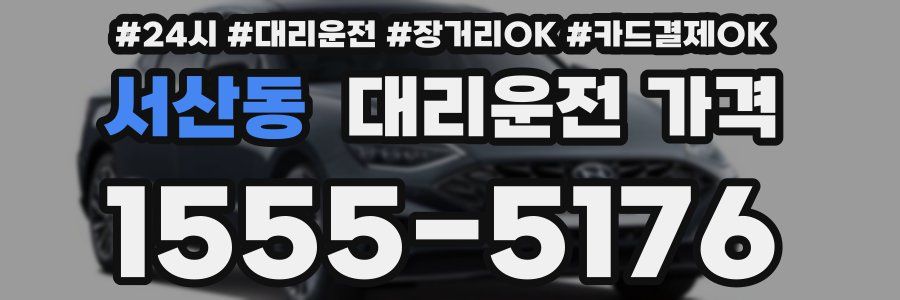 서산동 대리운전 가격
