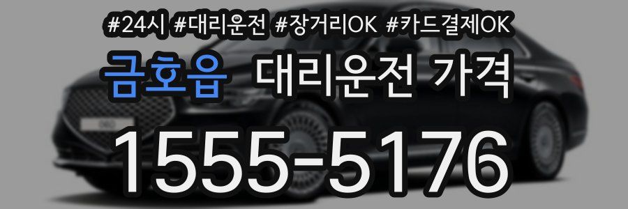 금호읍 대리운전 가격
