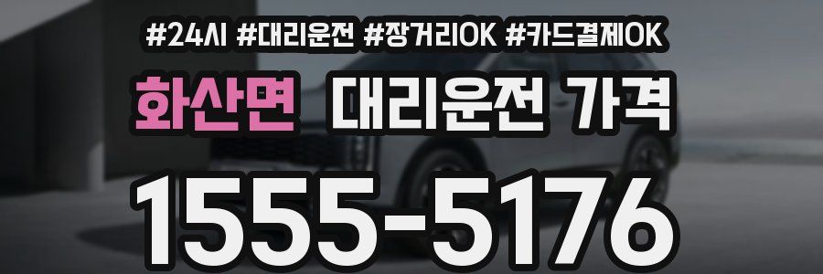 화산면 대리운전 가격