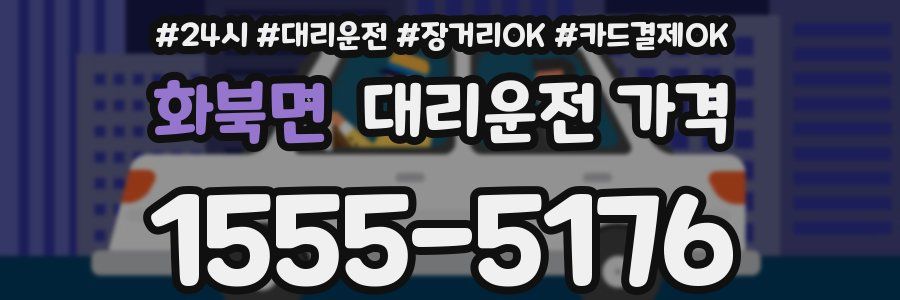화북면 대리운전 가격
