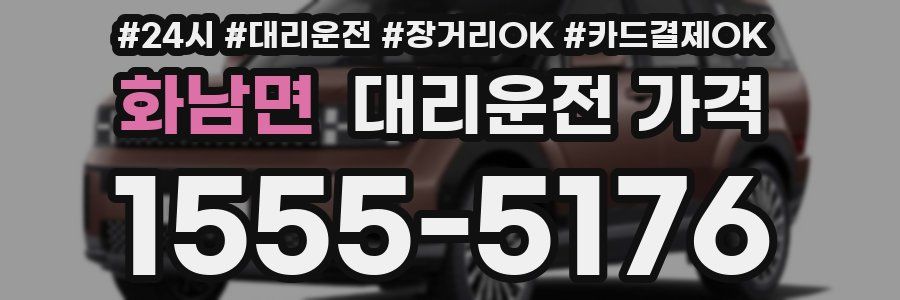 화남면 대리운전 가격