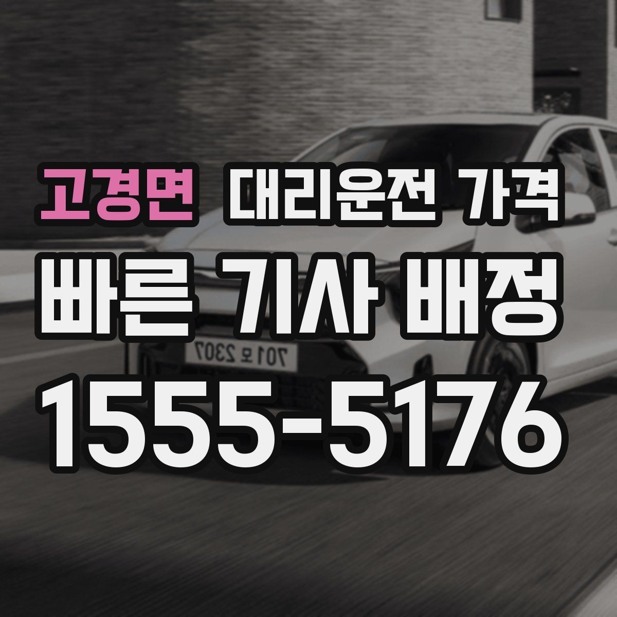 고경면 대리운전 가격 장거리 합의는 왜 필요할까