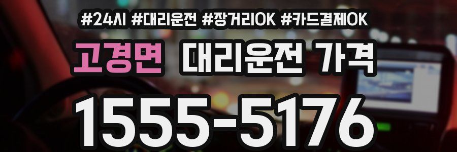 고경면 대리운전 가격