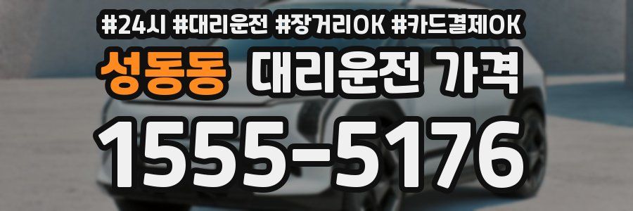 성동동 대리운전 가격