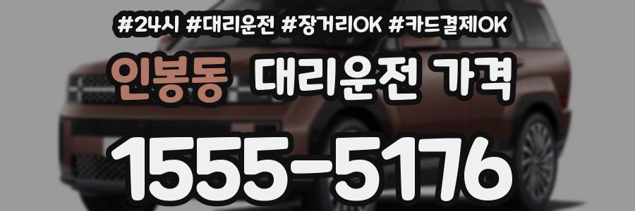 인봉동 대리운전 가격