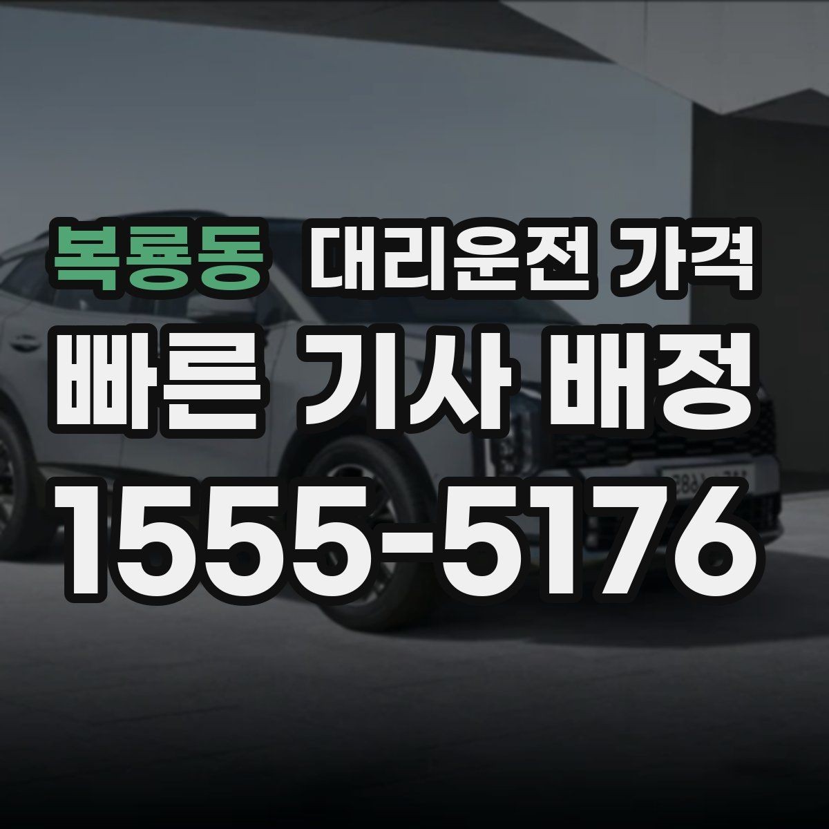 복룡동 대리운전 가격 알아두면 정산이 쉬워집니다