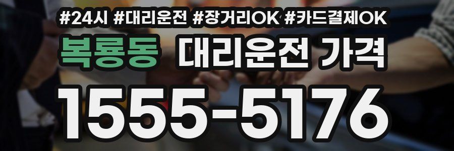 복룡동 대리운전 가격