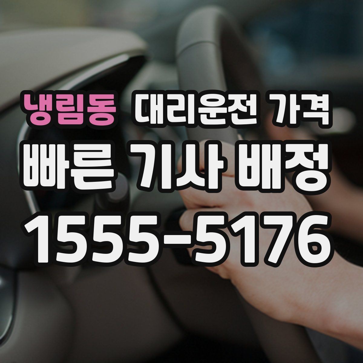 냉림동 대리운전 가격 경유와 변경을 동시에 잡는 안내법