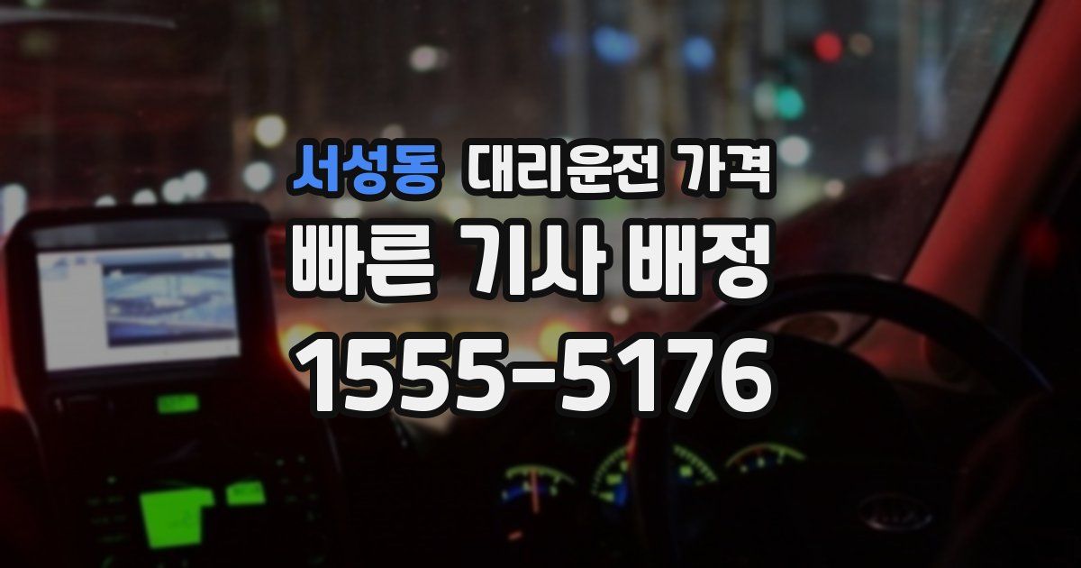 서성동 대리운전 가격