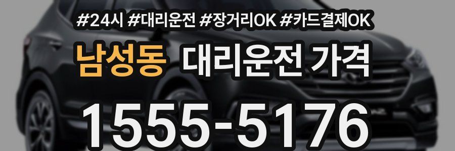 남성동 대리운전 가격