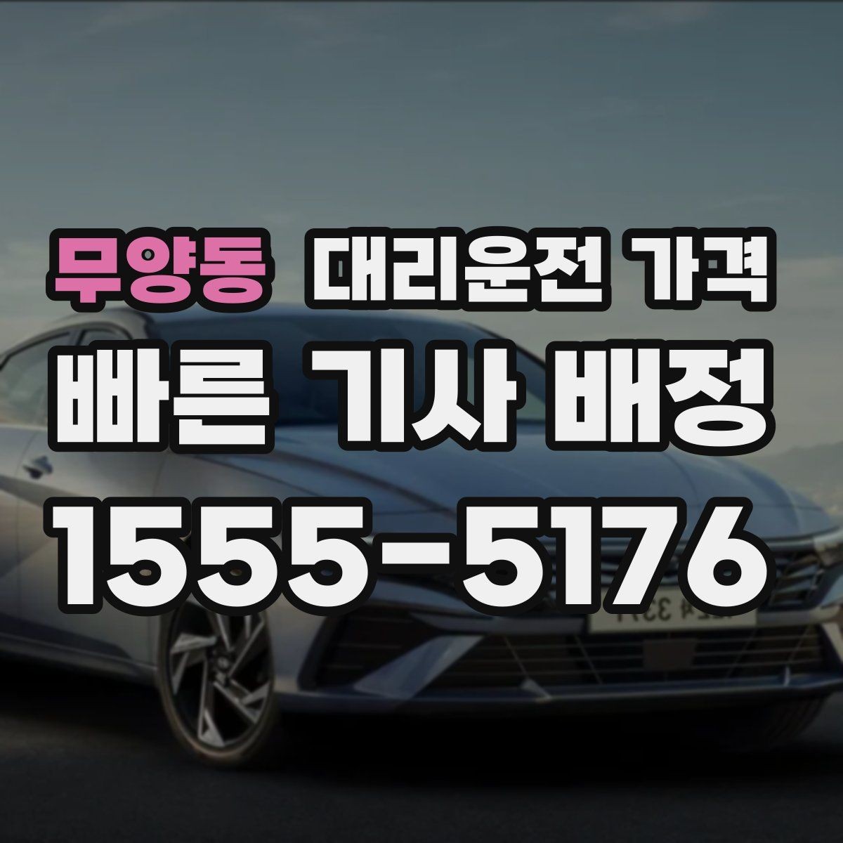 무양동 대리운전 가격 거리 기준이 핵심입니다